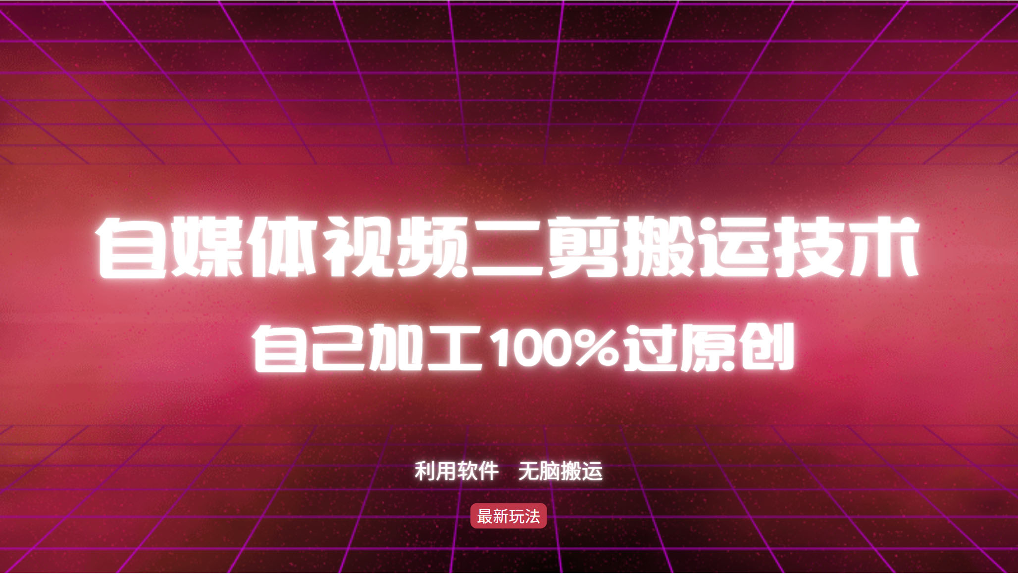 详细教你自媒体视频二剪搬运技术，自己加工100%过原创，无脑搬运-鼎铸网
