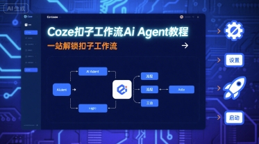 Coze扣子工作流Ai Agent教程，一站解锁扣子工作流-鼎铸网