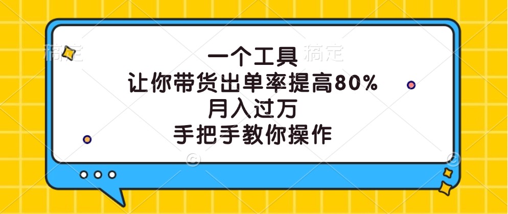 一个工具，让你带货出单率提高80%，月入过万，手把手教你操作-鼎铸网