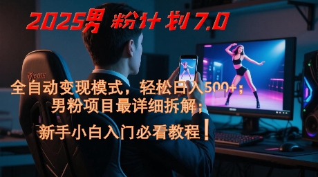 ae21a20b704b0b7015840a86c4128dea.jpeg 2025男粉计划7.0,全自动变现模式,轻松日入5张+,新手小白必看课程