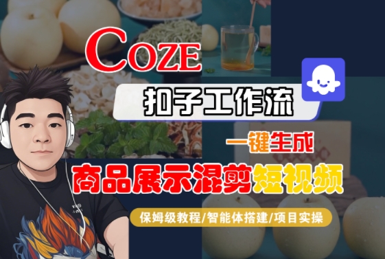 Coze扣子工作流一键生成商品展示混剪短视频，保姆级教程-智能体搭建-项目实操-鼎铸网