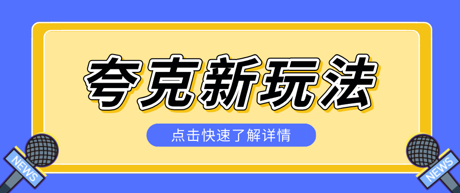 夸克搜索新玩法，不用囤资源不碰版权，纯靠口令就能躺赚，有人做到1天7512-鼎铸网
