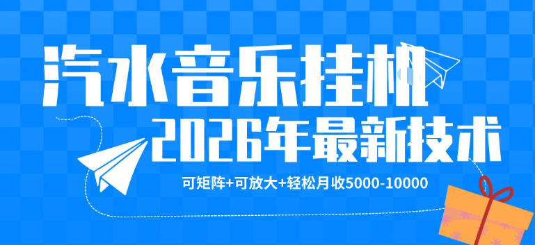 【汽水音乐挂G】26年最新玩法，可矩阵放大，月收5k-1W，独家技术，非常稳定【揭秘】-鼎铸网