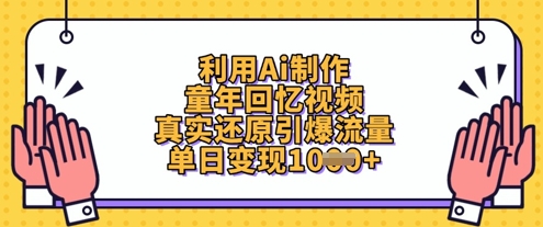 利用Ai制作童年回忆视频，真实还原引爆流量，单日变现数张-鼎铸网