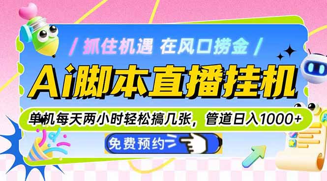 Ai脚本直播挂机单机每天俩小时轻松搞几张，管道收益轻松日入1000+-鼎铸网