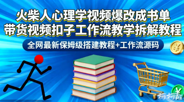 火柴人心理学视频爆改成书单带货视频扣子工作流教学拆解教程，全网最新保姆级搭建教程+工作流源码-鼎铸网