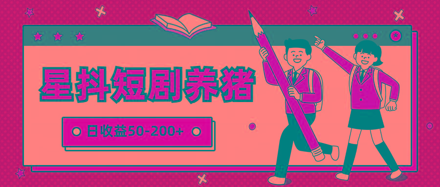 星抖短剧养猪，闲鱼出售金币，日收益50-200+，零成本副业项目-鼎铸网