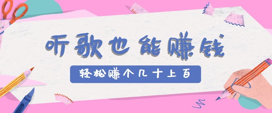听歌也能赚钱2.0，无门槛要求，只需简单的几步，就能轻松赚个几十甚至上百。-鼎铸网