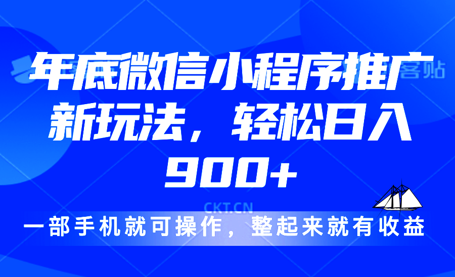 24年底微信小程序推广最新玩法，轻松日入900+-鼎铸网