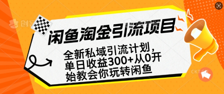 闲鱼淘金私域引流计划，从0开始玩转闲鱼，副业也可以挣到全职的工资-鼎铸网