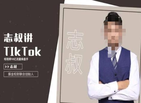志叔讲tk运营变现课，tiktok跨境电商摸金校尉-鼎铸网