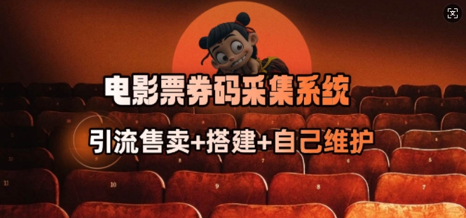 电影票券码采集系统_从商户放单转型做抢单达人-鼎铸网