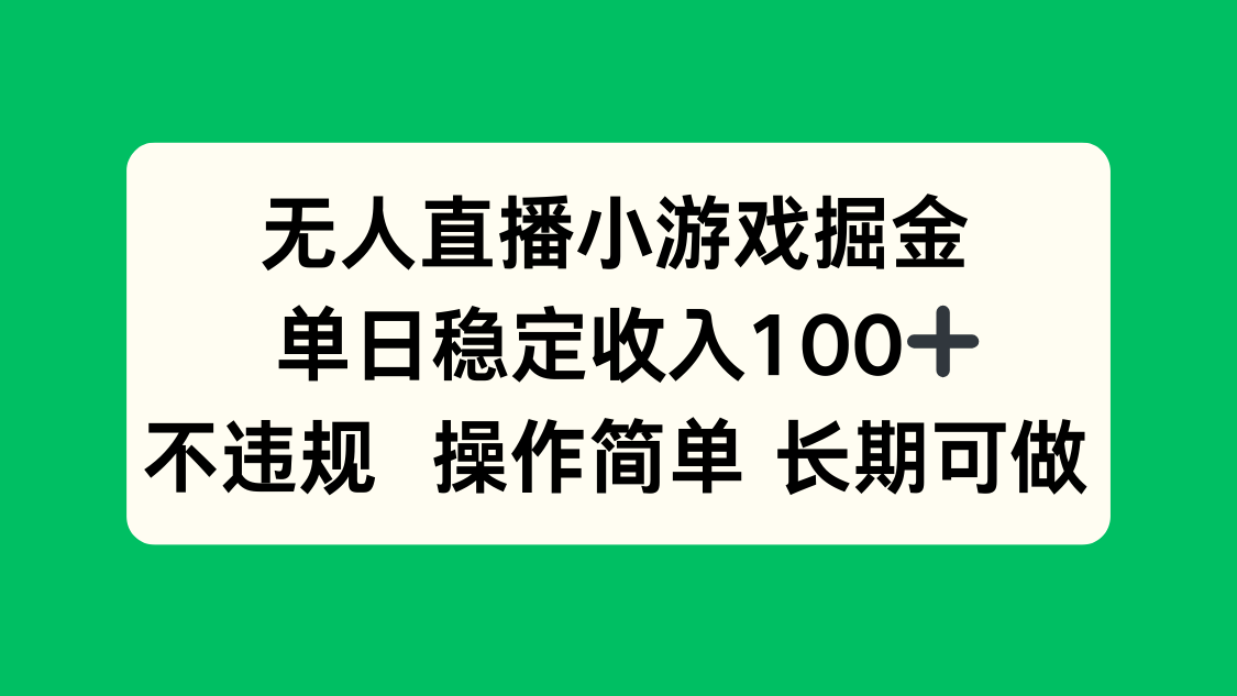 无人直播小游戏掘金，单日稳定收入100+，不违规操作简单 长期可做-鼎铸网