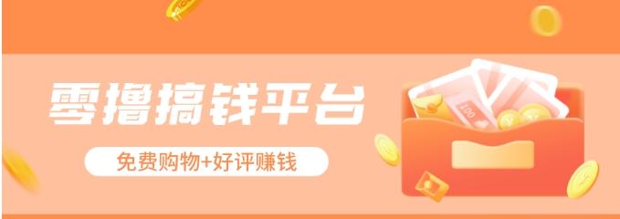 零撸搞钱平台，免费领东西+好评赚钱，新手日赚三五十问题不大。-鼎铸网