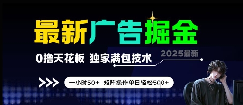 最新广告掘金，0撸天花板，不养机，独家满包技术 一小时50+，矩阵操作单日轻松5张【揭秘】-鼎铸网