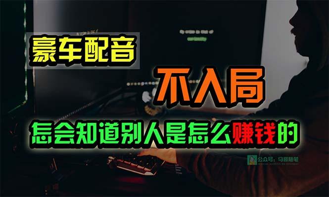 豪车配音，一个惊掉下巴，闷声发财的小生意，日赚15万!!!-鼎铸网