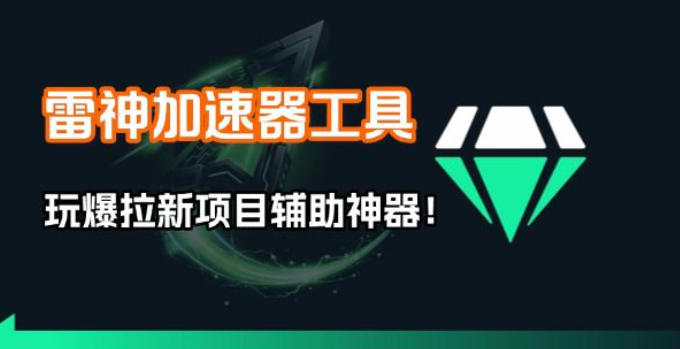 雷神加速器项目模拟器_无脑1分钟1条视频矩阵_疯狂报单打法【焚诀】-鼎铸网