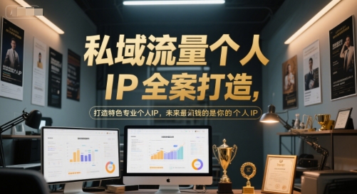 私域流量个人IP全案打造，打造特色专业个人IP，未来最值钱的是你的个人IP-鼎铸网