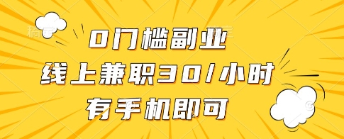 0门槛副业，线上兼职30一小时，有一部手机即可操作【揭秘】-鼎铸网