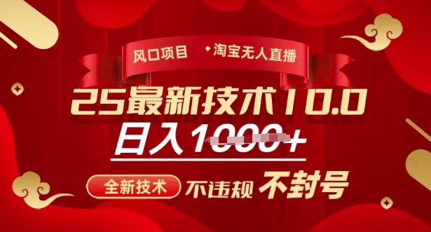 2025年淘宝无人直播带货10.0，全新技术，不违规，不封号，纯小白操作，日入多张【揭秘】-鼎铸网