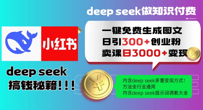 Deepseek一键免费生成小红书图文日引300+创业粉，日变现多张教程，方法全行业通用！-鼎铸网