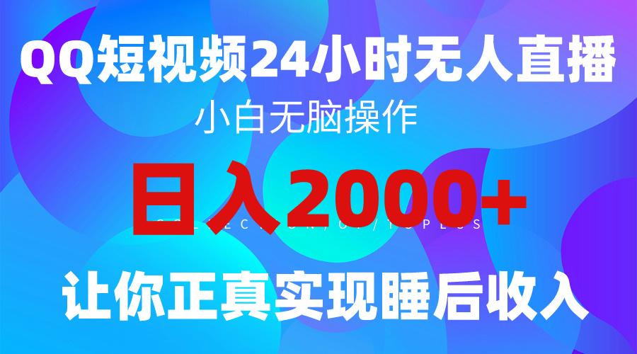 (9847期)2024全新蓝海赛道，QQ24小时直播影视短剧，简单易上手，实现睡后收入4位数-鼎铸网