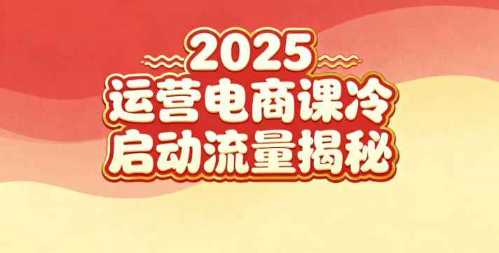 2025小红书运营电商课：新手实战＋冷启动＋流量揭秘-鼎铸网