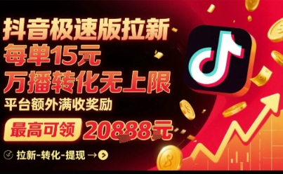 抖音极速版拉新，平台扶持力度大，每单15米，万播转化无上限，平台额外满收奖励-鼎铸网