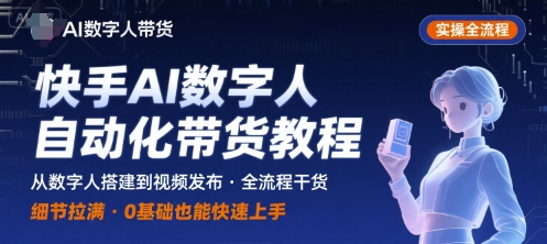 快手AI数字人自动化视频带货实操全流程，干货满满，细节拉满-鼎铸网
