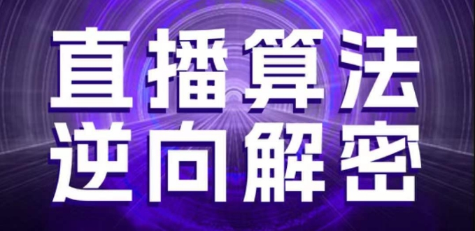 直播算法逆向解密，选品、建模、老号重启、控流、罗盘分析、随心推、正价平播等(更新3月)-鼎铸网