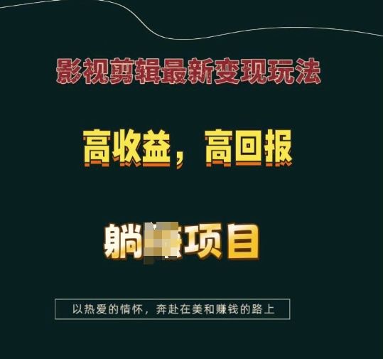 影视剪辑最新变现玩法，高收益，高回报，躺Z项目【揭秘】-鼎铸网