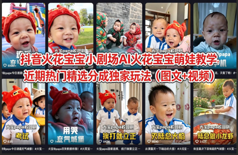 抖音火花宝宝小剧场AI火花宝宝萌娃教学，近期热门精选分成独家玩法(图文+视频)-鼎铸网