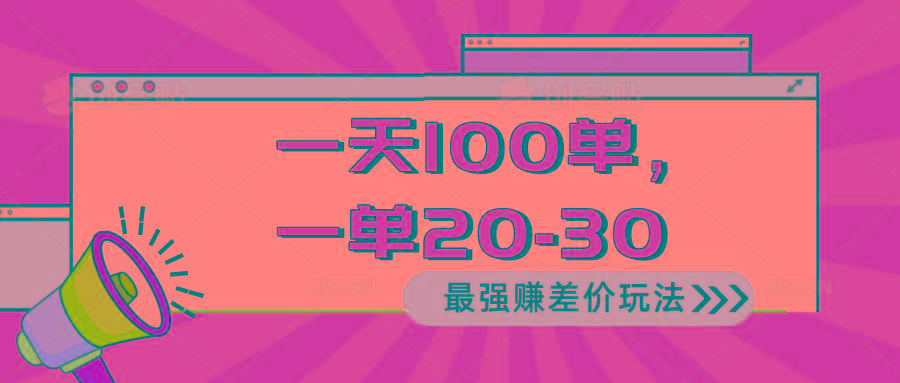 2024 最强赚差价玩法，一天 100 单，一单利润 20-30，只要做就能赚，简…-鼎铸网