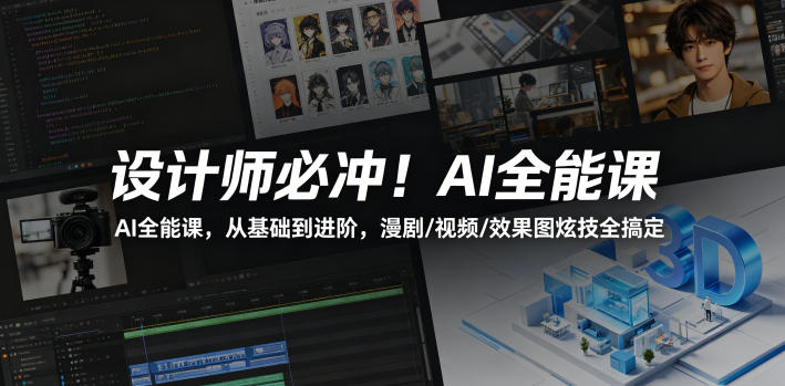 设计师必冲！AI全能课，从基础到进阶，漫剧/视频/效果图炫技全搞定-鼎铸网
