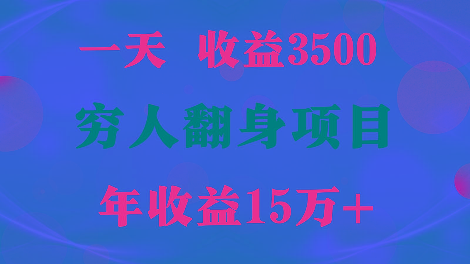 1天收益3500，一个月收益10万+ , 穷人翻身项目!-鼎铸网