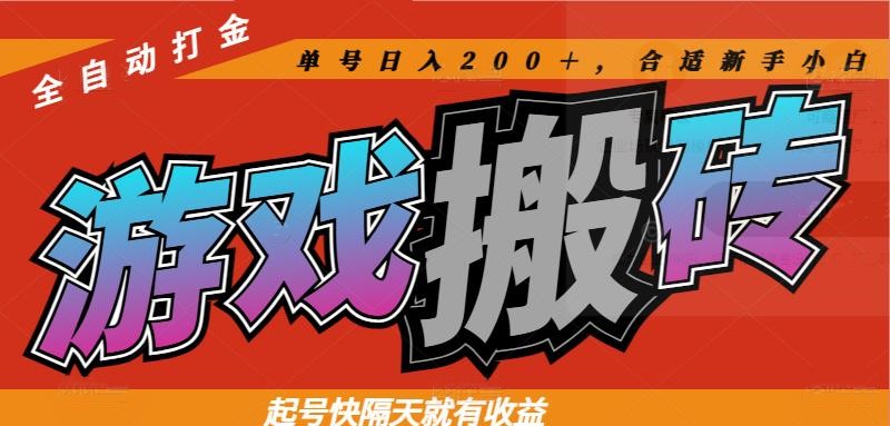 热门游戏搬砖全自动打金，起号快隔天就有收益，单号日入200＋合适新手小白-鼎铸网