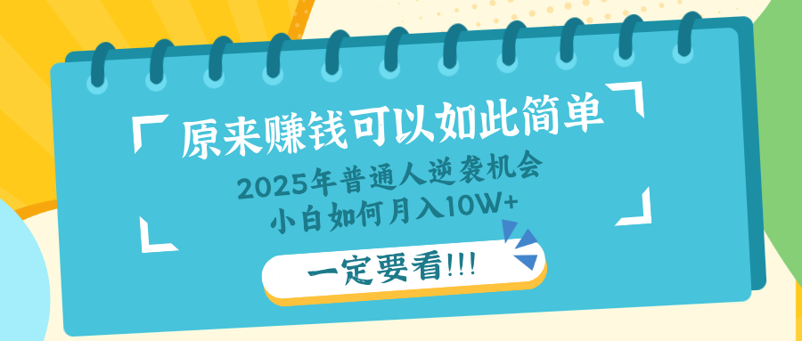 普通人逆袭机会：知识付费，小白也能月入10+，一定要看！！-鼎铸网