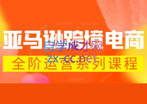 b02062a70ec4a3cb083b4d2e3937d034.png 米谷学堂·亚马逊运营实操课(更新2026)