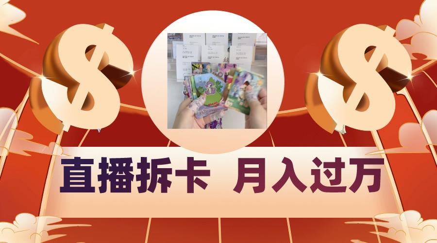 偏门直播方式直播拆卡，年轻人的收割机，月入过万！-鼎铸网