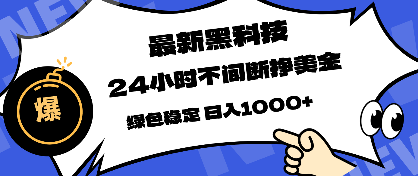 最新黑科技，24小时全天挣美金，，绿色稳定，日入1000+-鼎铸网