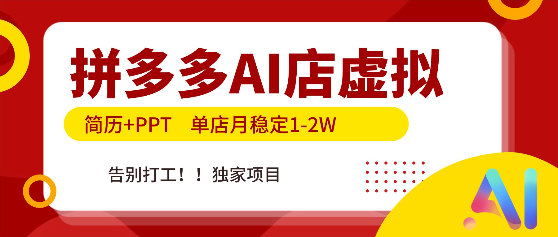 拼多多AI店，简历+PPT，单店月稳定1-2W，告别打工，独家项目！-鼎铸网