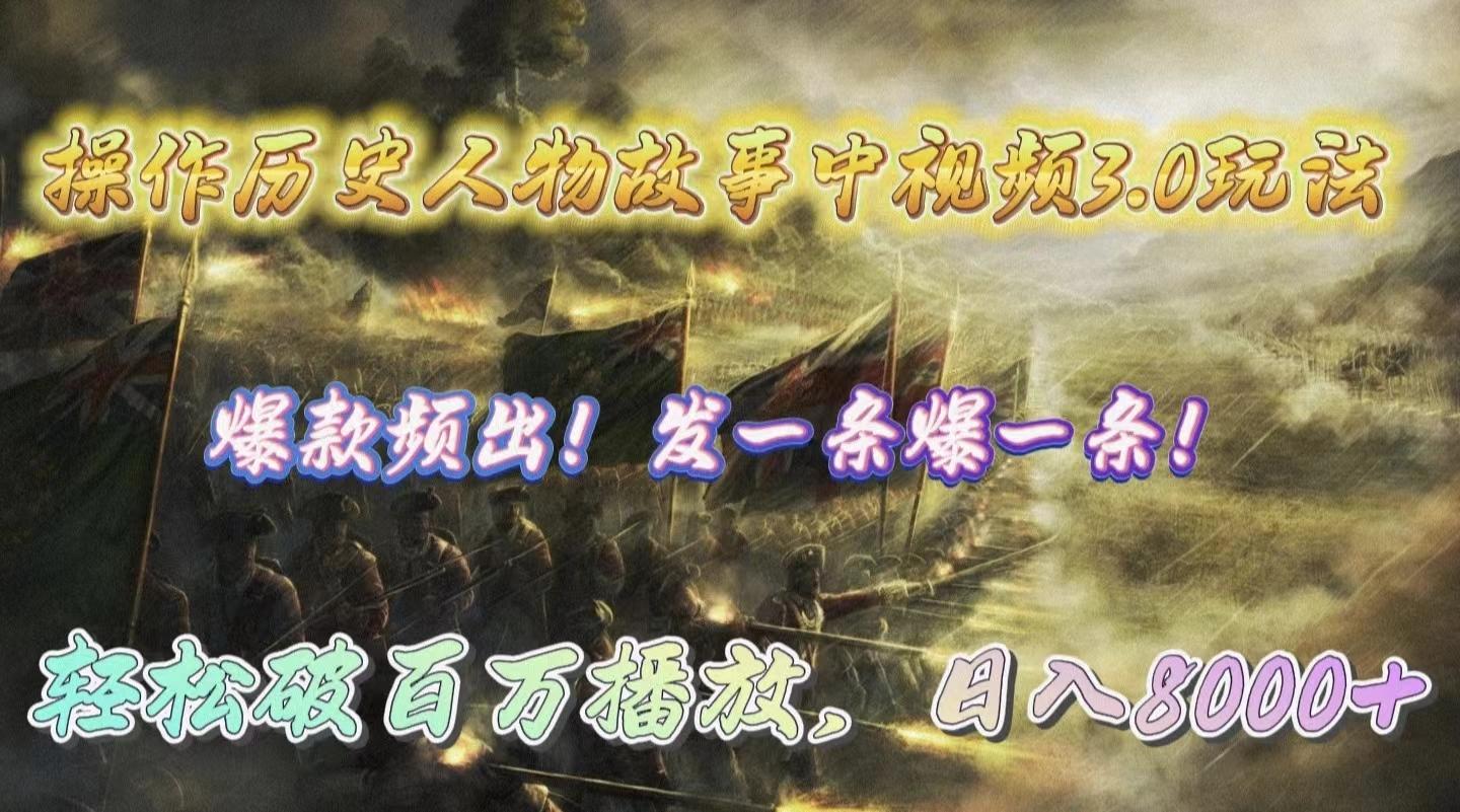 (9961期)操作历史人物故事中视频3.0玩法，发一条爆一条！轻松破百万播放，日入8000+-鼎铸网