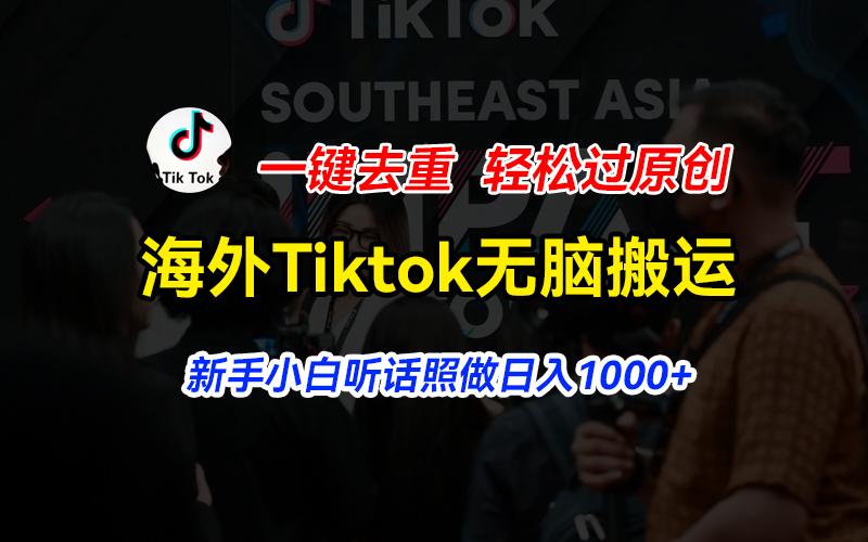 海外Tiktok短视频无脑搬运，一键去重轻松过原创，新手小白听话照做日入...-鼎铸网