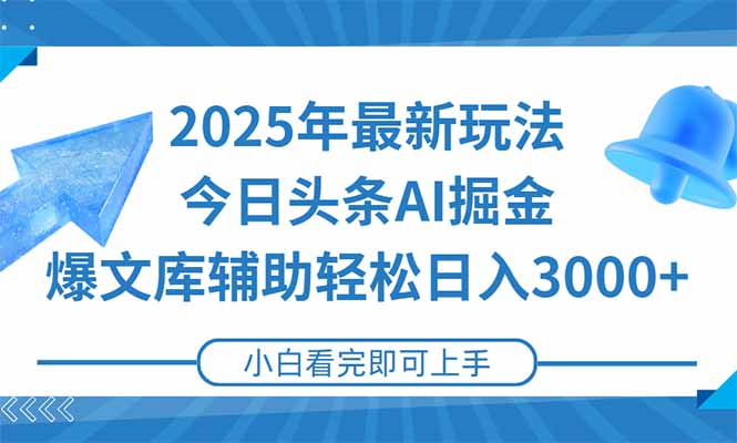 2025年今日头条最新玩法，一键生成爆款，轻松实现矩阵日入3000+-鼎铸网