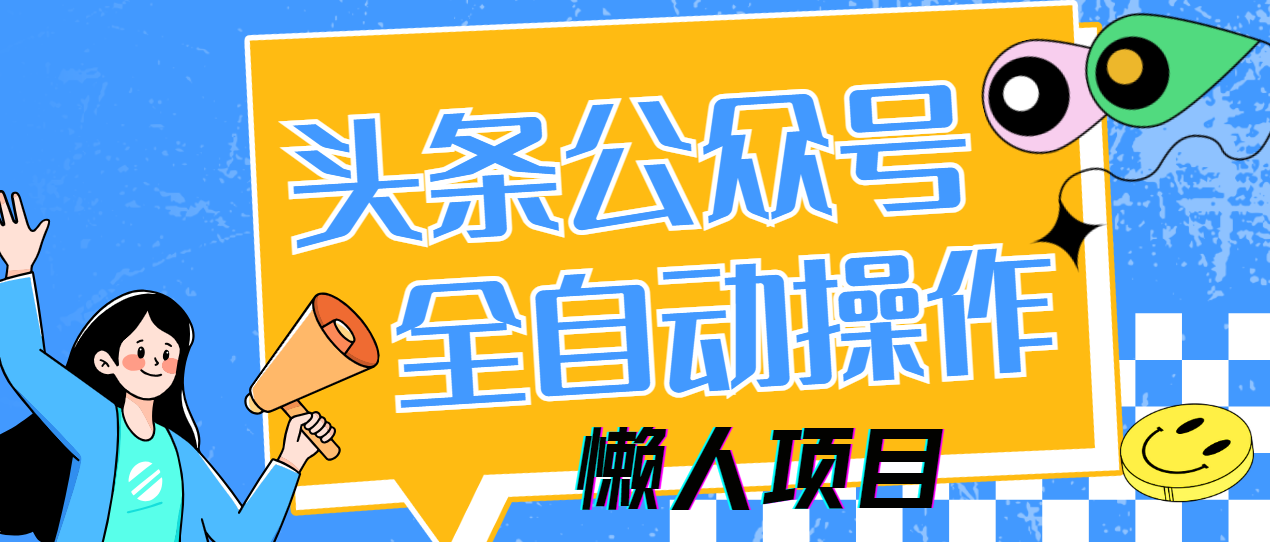 懒人项目，多平台操作全自动运行，头条，公众号，下班实操5分钟日入500+-鼎铸网