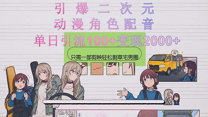 引爆二次元，用动漫角色配音割草宅男圈，只需一个剪映，轻松一天引流10...-鼎铸网