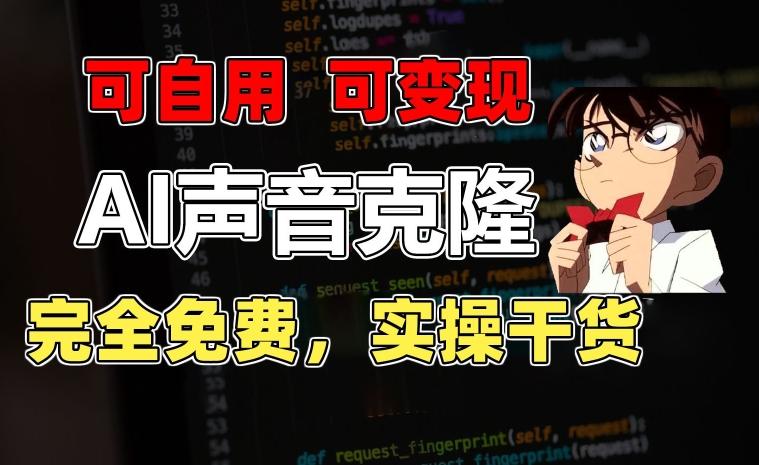 1分钟素材克隆出完美声音，秒杀市面所有配音软件，完全免费，实操干货+变现教程【揭秘】-鼎铸网