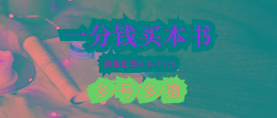 (9695期)每天花1分钱买一本书，闲鱼出售9.9-19.9不等，多账号多撸 新手小白均可操作-鼎铸网
