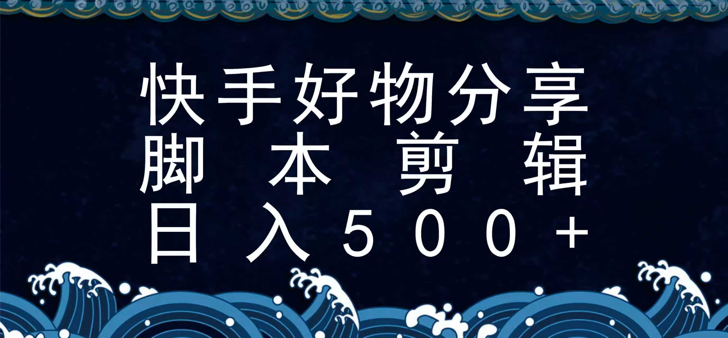 快手脚本好物分享全新玩法，无需真人出镜无需找素材，一个脚本搞定-鼎铸网
