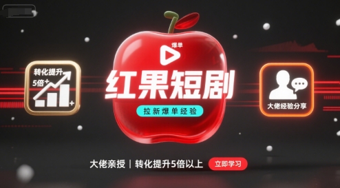 红果短剧拉新大佬爆单经验分享之如何提高短剧转化，这样做，短剧拉新转化直接提升5倍以上-鼎铸网
